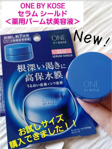 ONE BY KOSE セラム シールドのクチコミ「今回は、お試しサイズを使いきった感想です🎵
新感覚の使用感です✨

❣️バームが体温で溶けて薄.....」（2枚目）