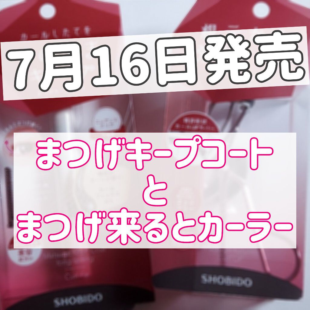 まつげキープコート		 ニュアンスクリア/SHOBIDO/マスカラトップコートを使ったクチコミ（1枚目）