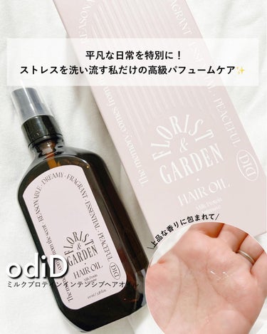 ミルクプロテインインテンシブヘアオイル/odiD/ヘアオイルを使ったクチコミ（1枚目）