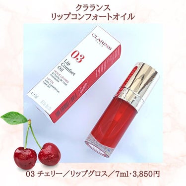 リップコンフォートオイル 03 チェリー/CLARINS/リップグロスを使ったクチコミ（2枚目）