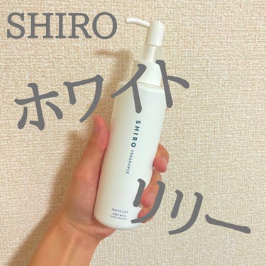 SHIROのホワイトリリー ボディミルク

サボンの香りばかり使ってましたが、
思い切ってホワイトリリーに挑戦。

サボンが1番だと思ってましたが、
思いの外、ホワイトリリーの香りもいい香りで
すごくク