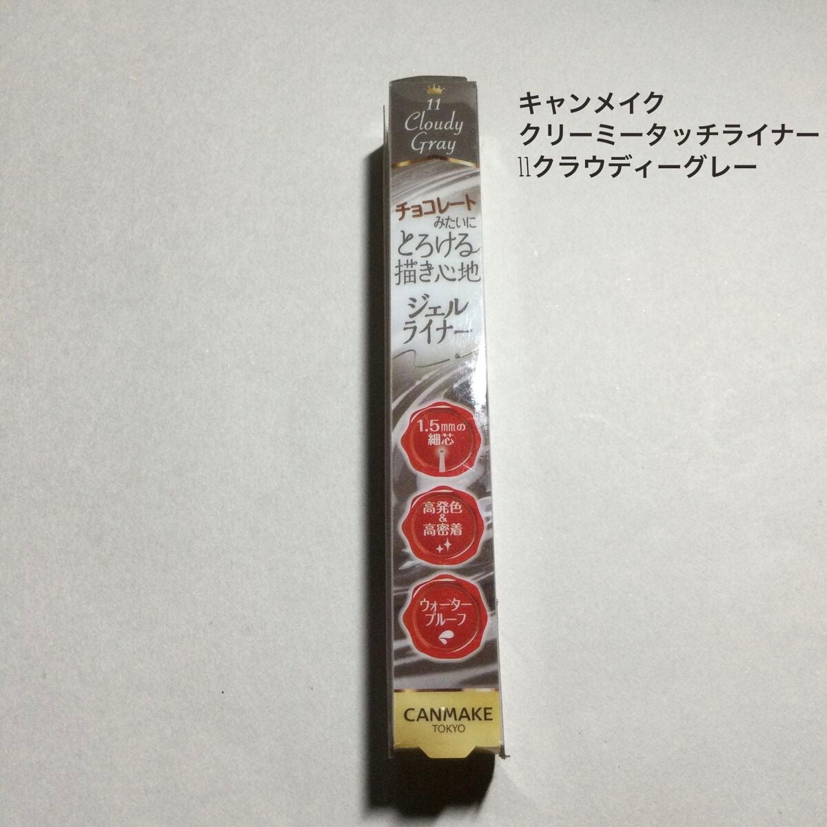 クリーミータッチライナー/キャンメイク/ジェルアイライナーを使ったクチコミ(1枚目)