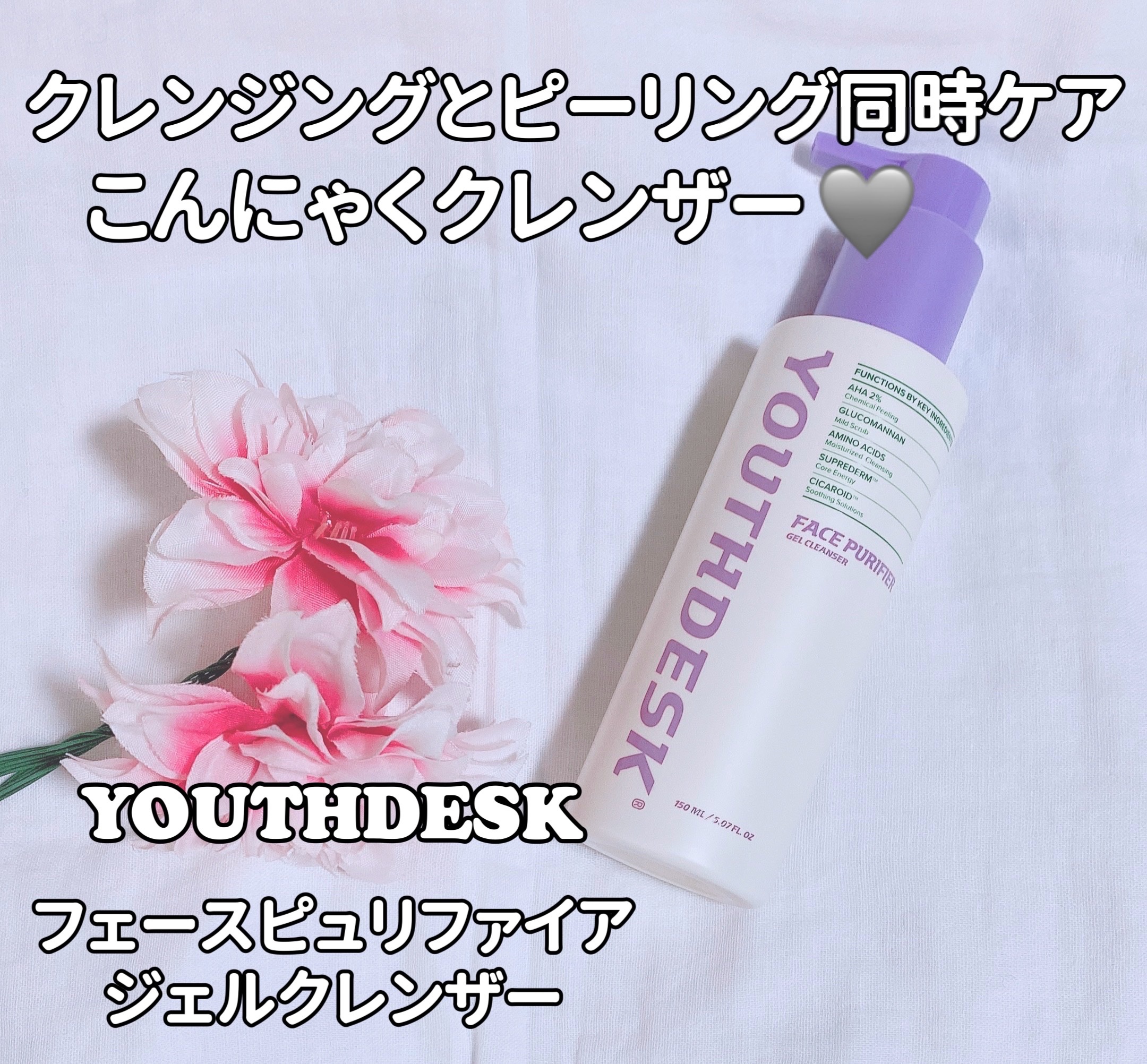 フェースピュリファイアジェルクレンザー/YOUTHDESK/クレンジングジェルを使ったクチコミ（1枚目）