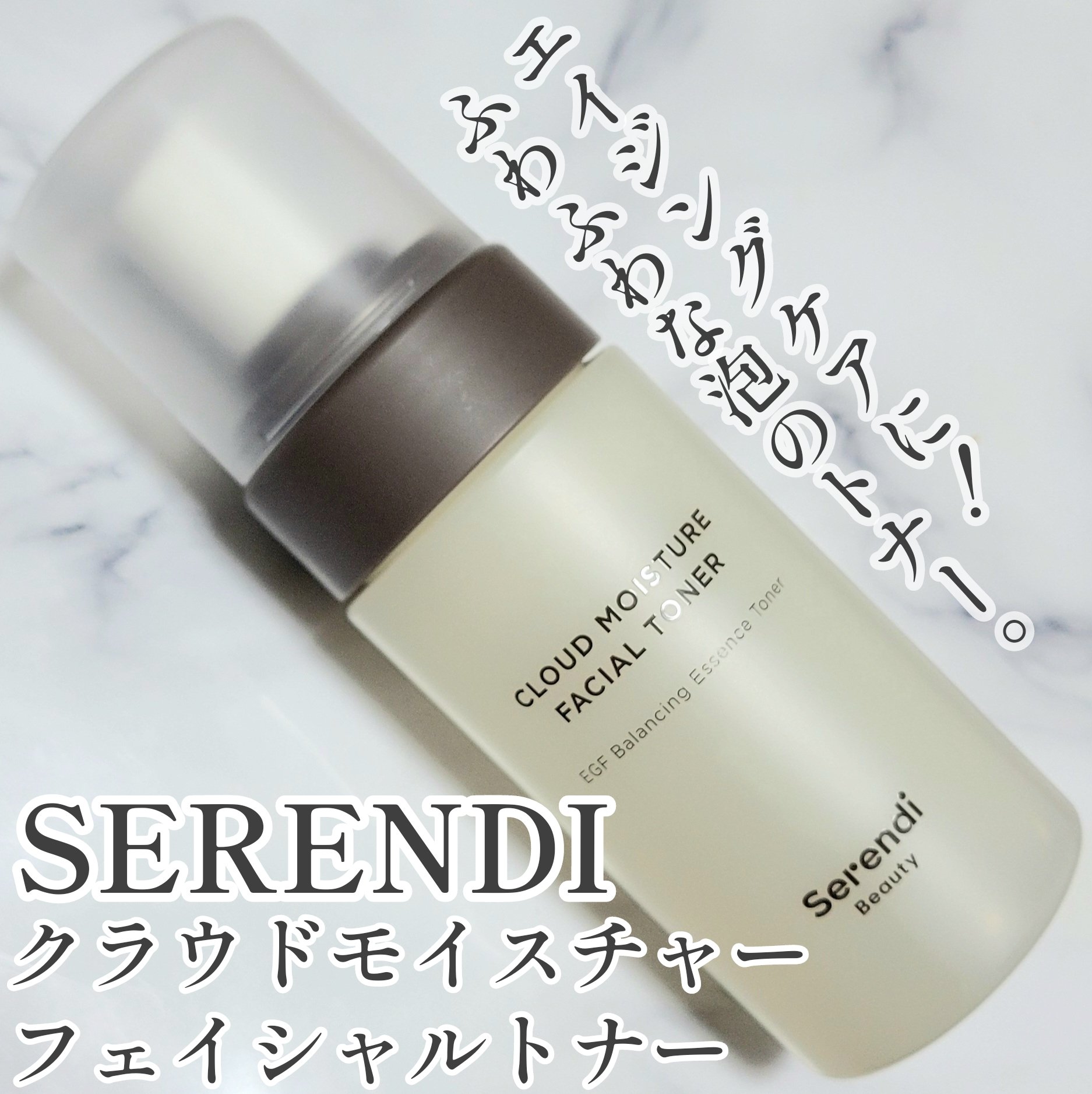 CLOUD MOISTURE FACIAL TONER/SERENDI BEAUTY/化粧水を使ったクチコミ（1枚目）