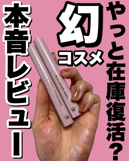 ウォンジョンヨ メタルシャワーペンシル/Wonjungyo/スティックアイシャドウを使ったクチコミ(1枚目)