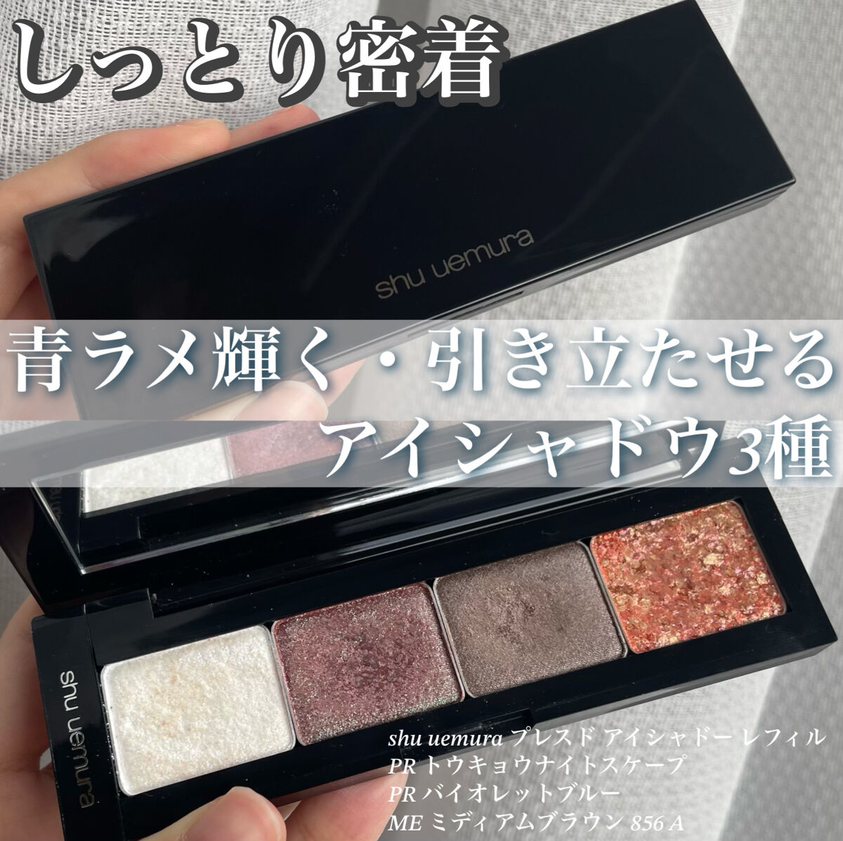 プレスド アイシャドー（レフィル） PR バイオレットブルー/shu uemura/単色アイシャドウを使ったクチコミ（1枚目）