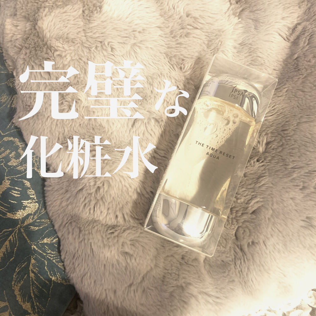 ザ・タイムR アクア/IPSA/化粧水を使ったクチコミ（1枚目）