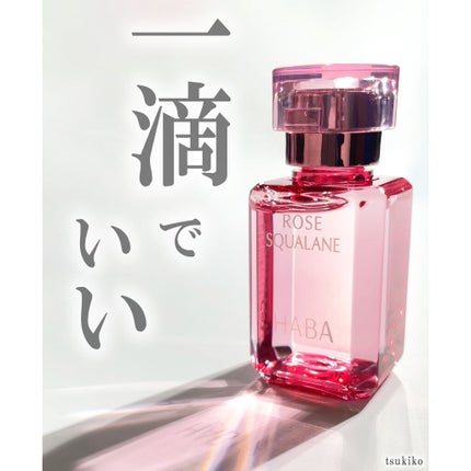 ローズスクワラン/HABA/フェイスオイルを使ったクチコミ(1枚目)