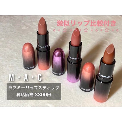 ラブ ミー リップスティック /M・A・C/口紅を使ったクチコミ(1枚目)