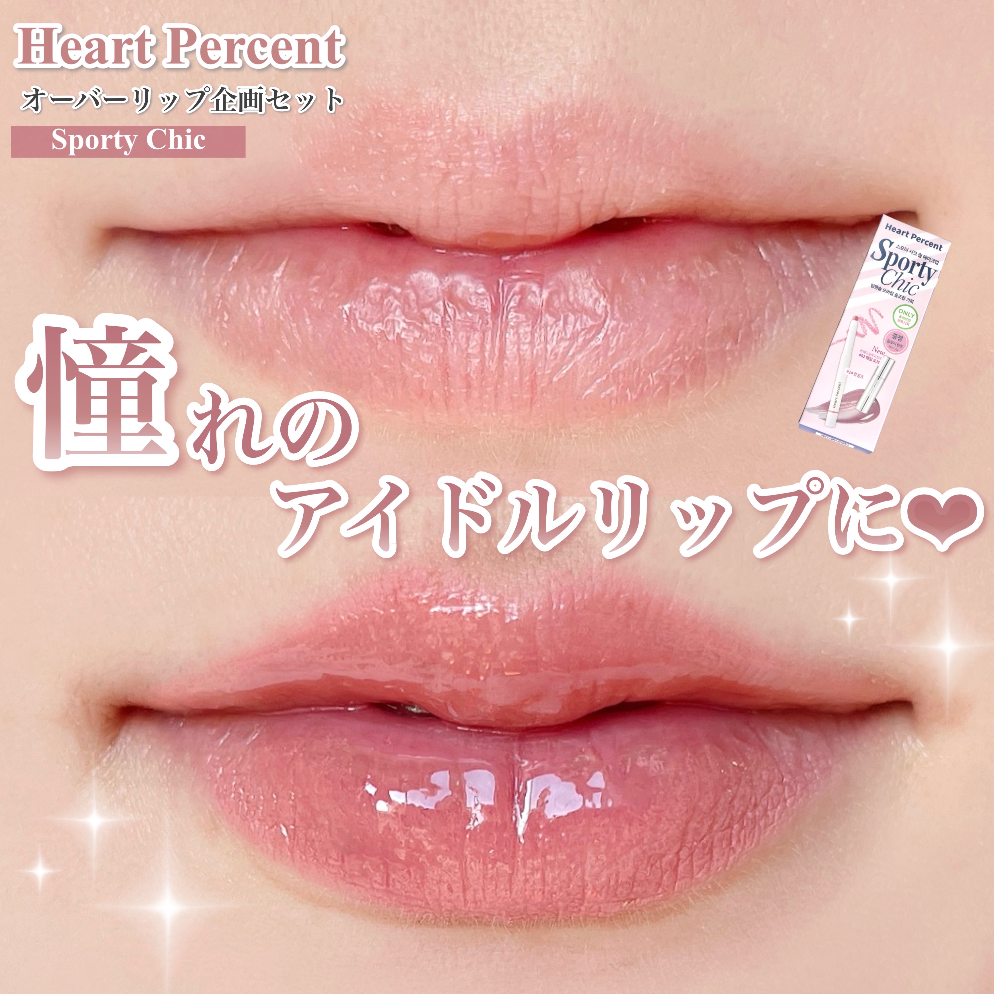 リップペンシル＋グロイティントミニ企画セット/Heart Percent/リップティントを使ったクチコミ（1枚目）