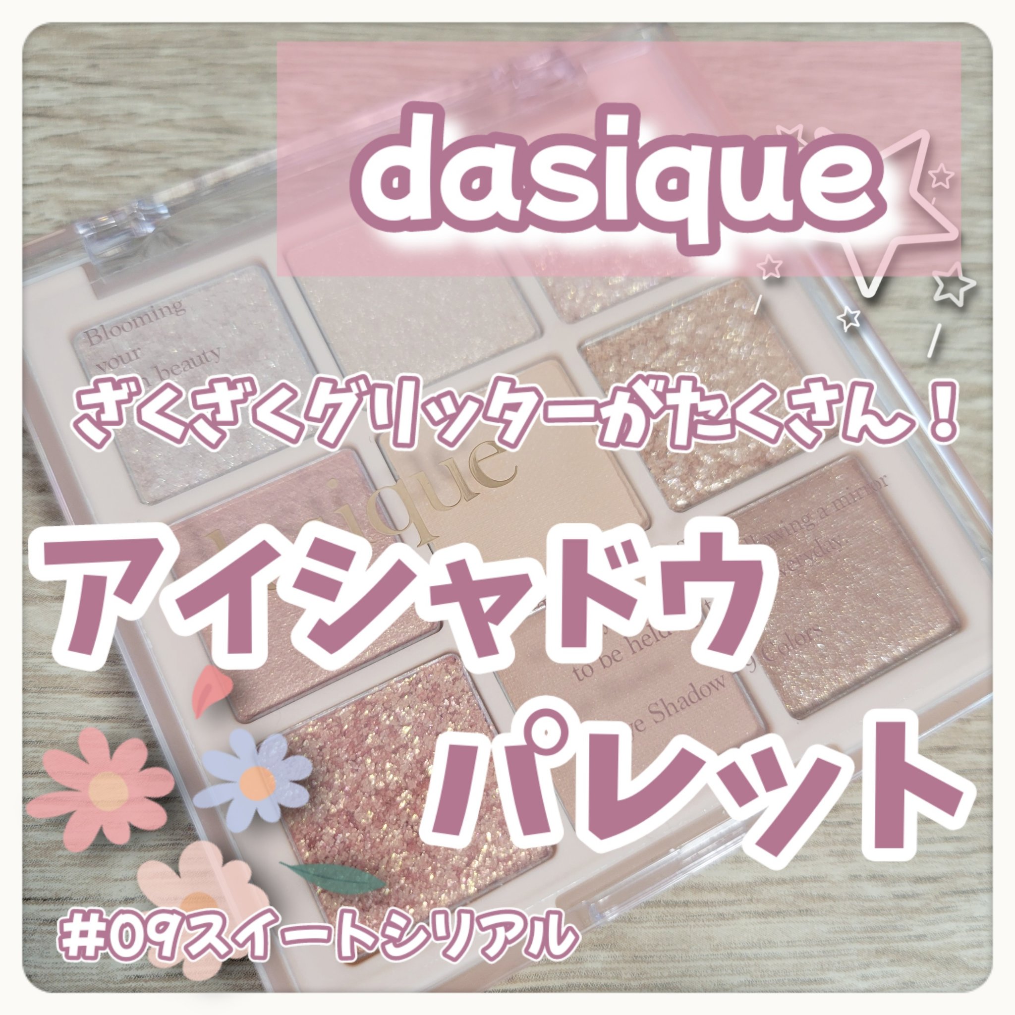 シャドウパレット/dasique/アイシャドウパレットを使ったクチコミ（1枚目）