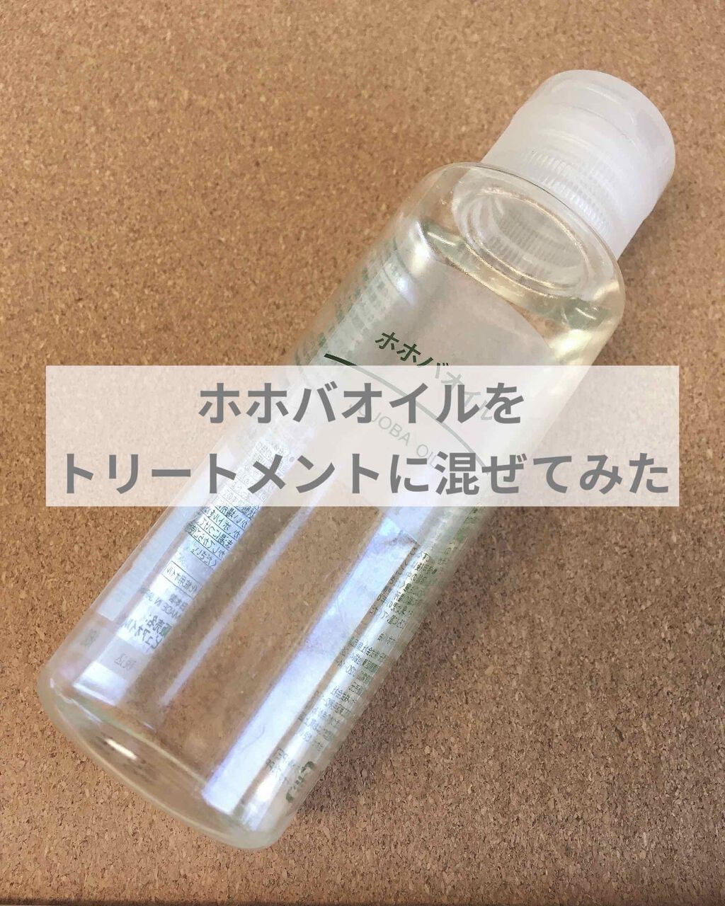 ホホバオイル/無印良品/ボディオイルを使ったクチコミ（1枚目）