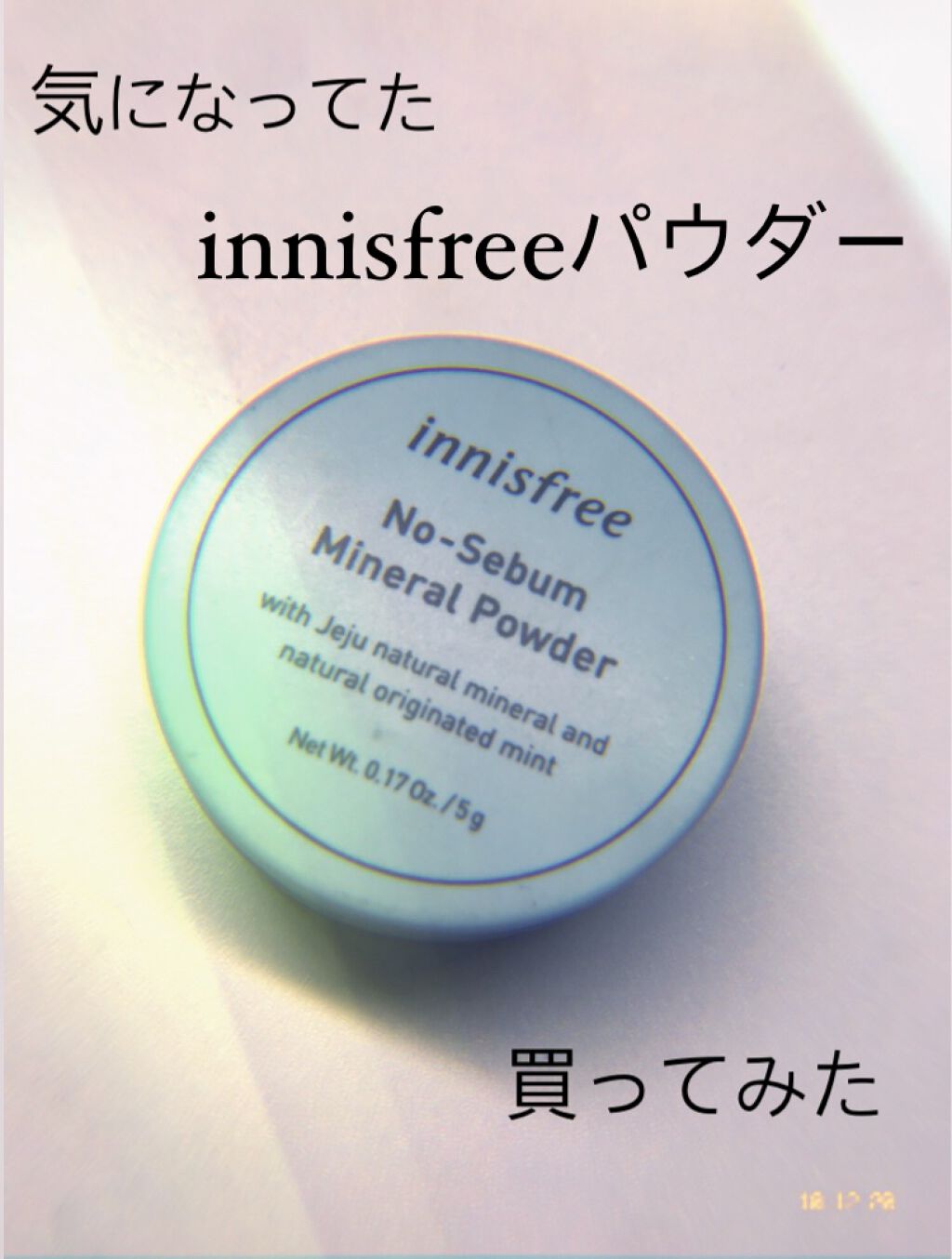 ノーセバム ミネラルパウダー/innisfree/ルースパウダーを使ったクチコミ（1枚目）