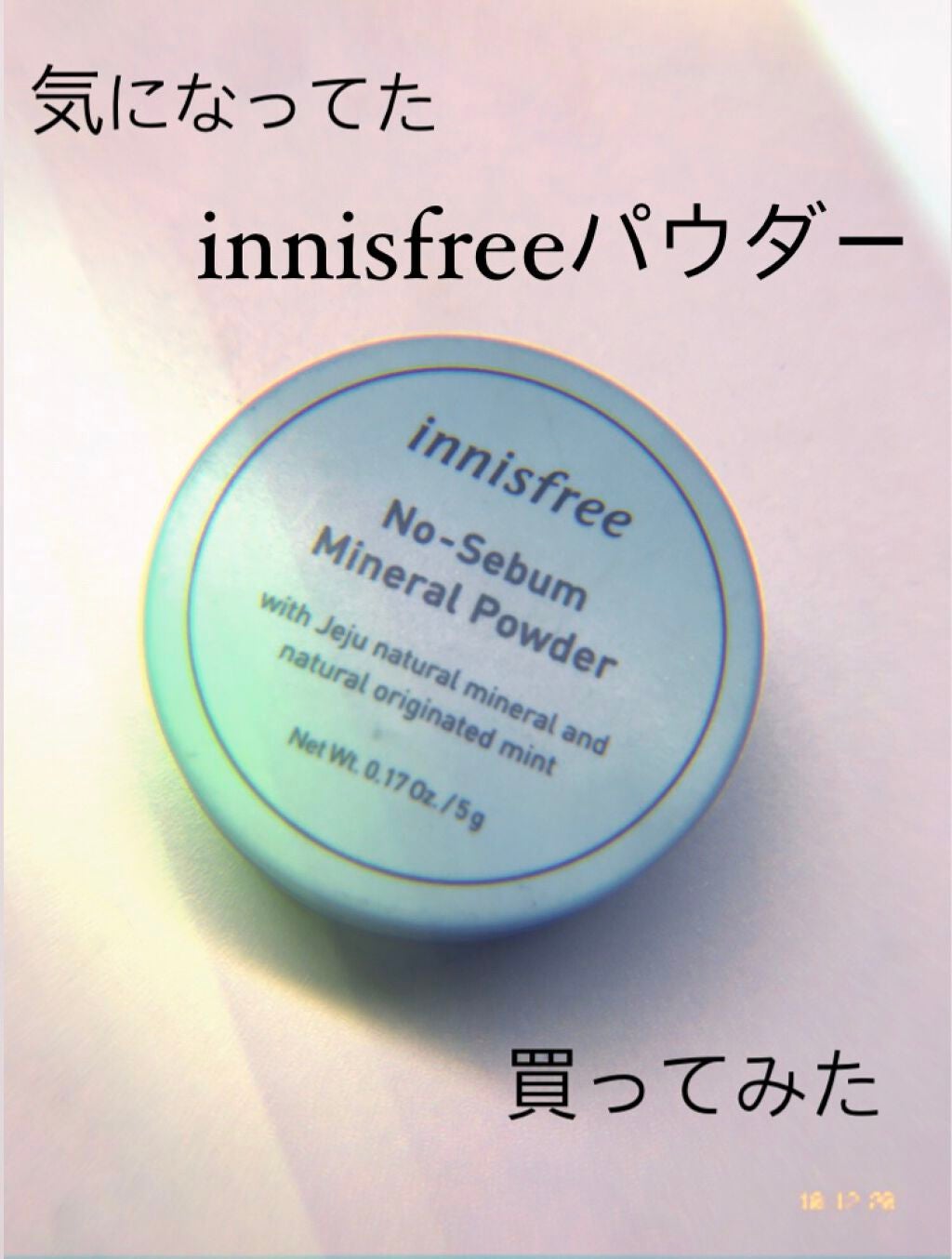 ノーセバム ミネラルパウダー/innisfree/ルースパウダーを使ったクチコミ(1枚目)