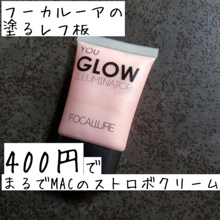 YOU GLOW ILLUMINATER/FOCALLURE/リキッドハイライトを使ったクチコミ(1枚目)