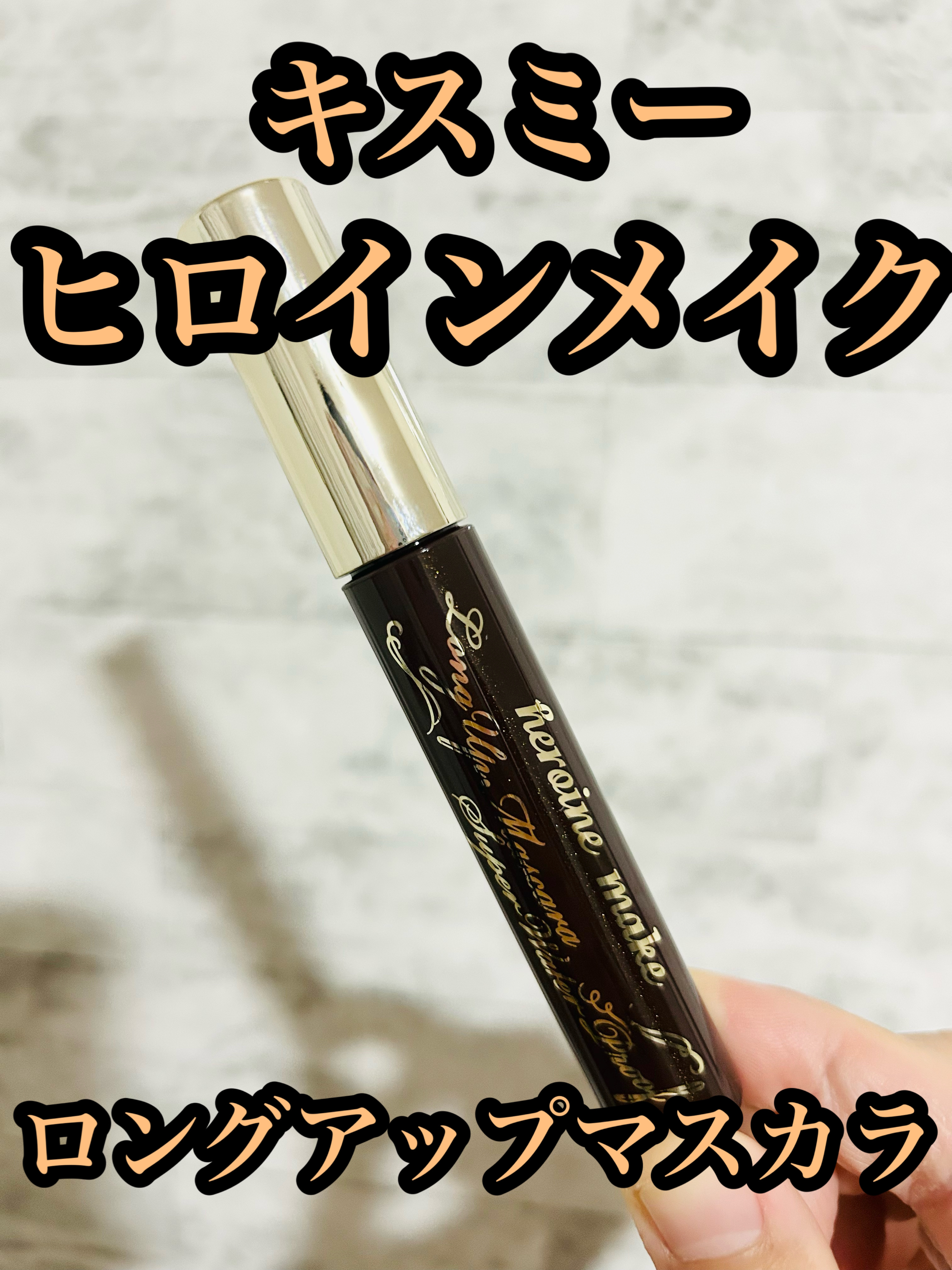 ロングUPマスカラ スーパーWP/ヒロインメイク/マスカラを使ったクチコミ（1枚目）