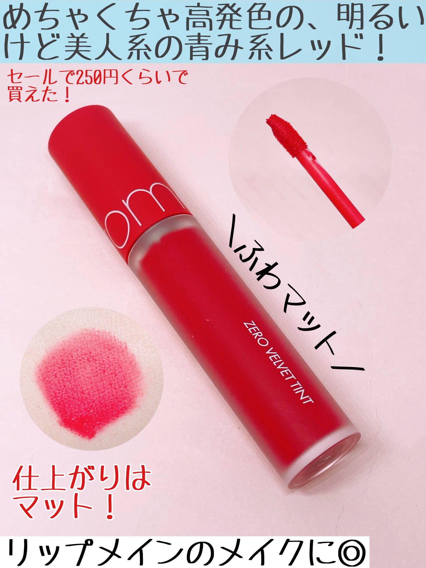 ゼロベルベットティント/rom&nd/リップティントを使ったクチコミ(2枚目)