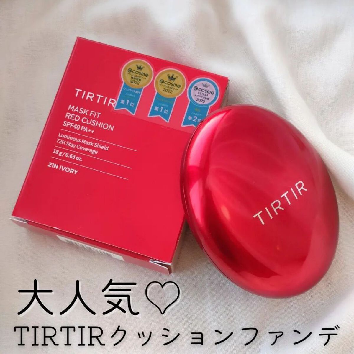 大人気のティルティルクッションファンデ使ってみた😍
　
TIRTIR／MASK FIT RED CUSHION
カラー:21N
18g・2,970円

日本のファンデだと一番明るい色使いがちな色白なイエベの私。
色味は少し黄みがあって、頬