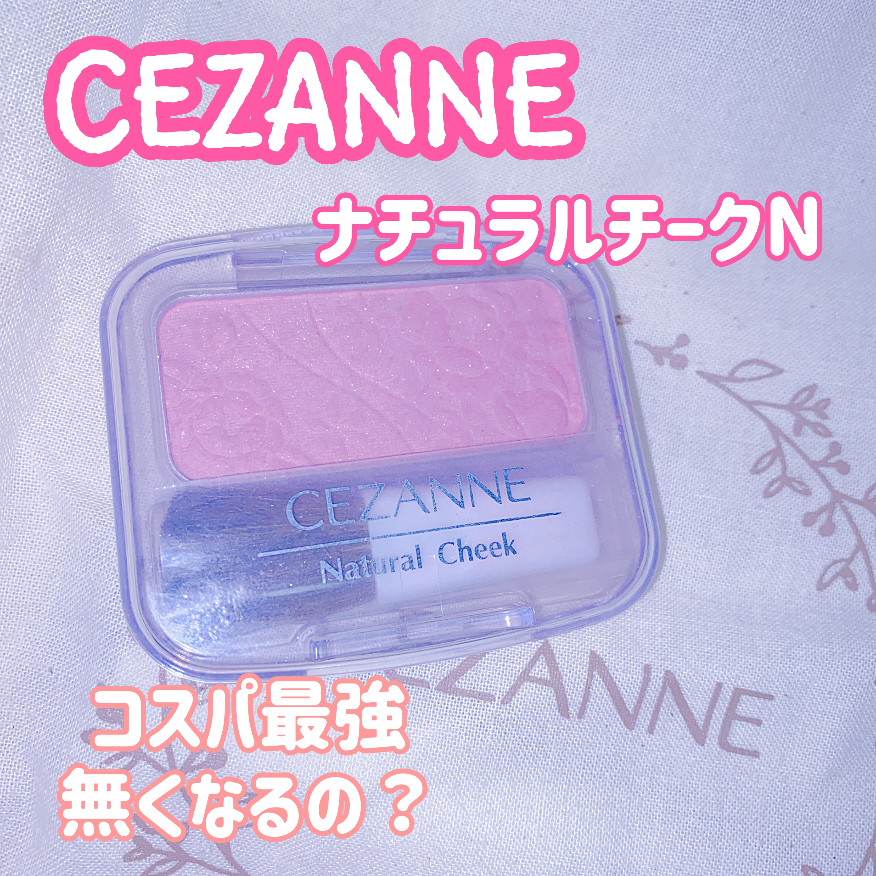 ナチュラル チークN 09 ナチュラルピンク/CEZANNE/パウダーチークを使ったクチコミ（1枚目）