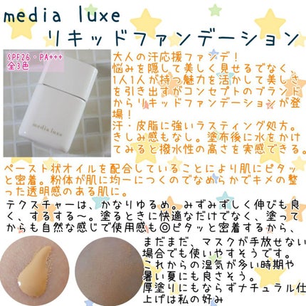 リキッドファンデーション/media luxe/リキッドファンデーションを使ったクチコミ(1枚目)