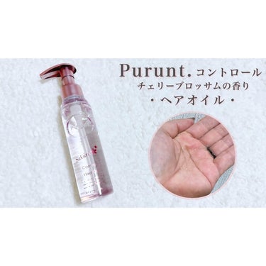 プルント　コントロール美容液ヘアオイル　サクラ  80mL/Purunt./ヘアオイルを使ったクチコミ（3枚目）