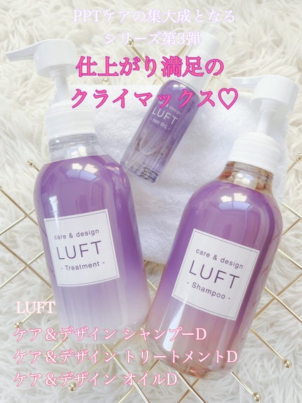 ケア&デザインシャンプーD/トリートメントD/LUFT/市販シャンプーを使ったクチコミ(1枚目)