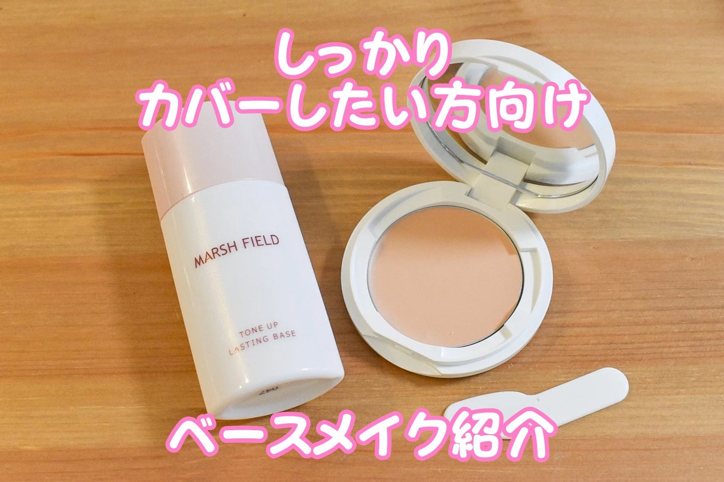 マーシュフィールド SC クリームファンデS/マーシュ・フィールド/クリーム・エマルジョンファンデーションを使ったクチコミ(1枚目)