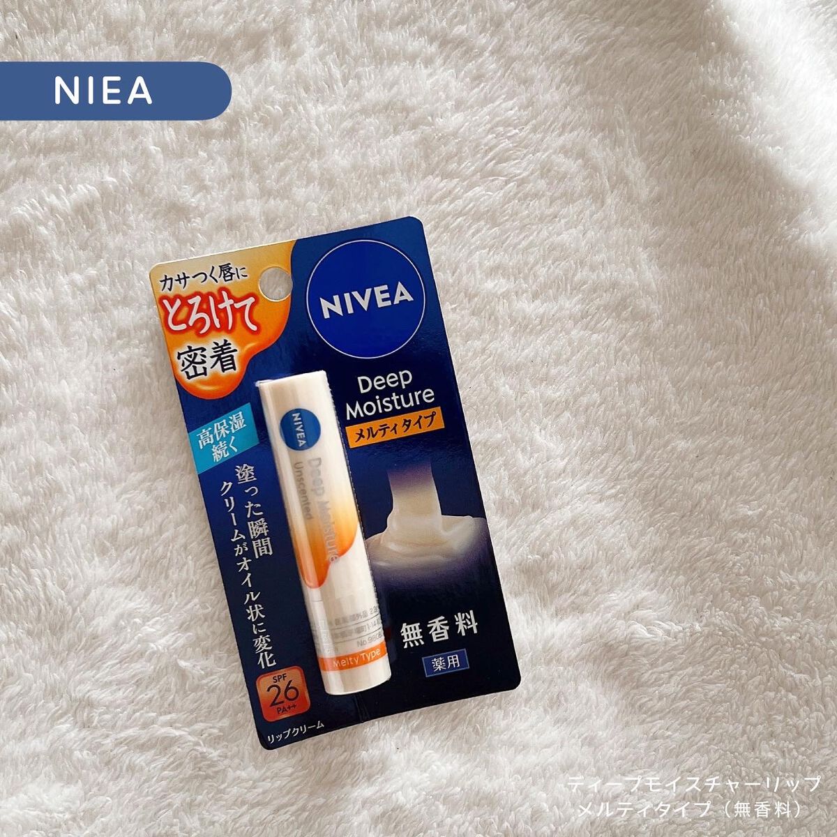 ニベア ディープモイスチャーリップ メルティタイプ/ニベア/リップクリームを使ったクチコミ（1枚目）