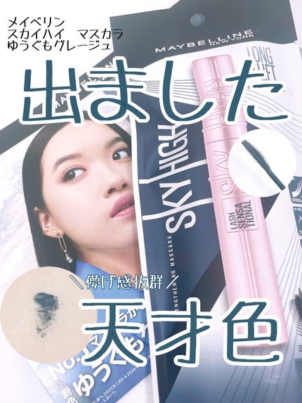スカイハイ/MAYBELLINE NEW YORK/マスカラを使ったクチコミ(1枚目)