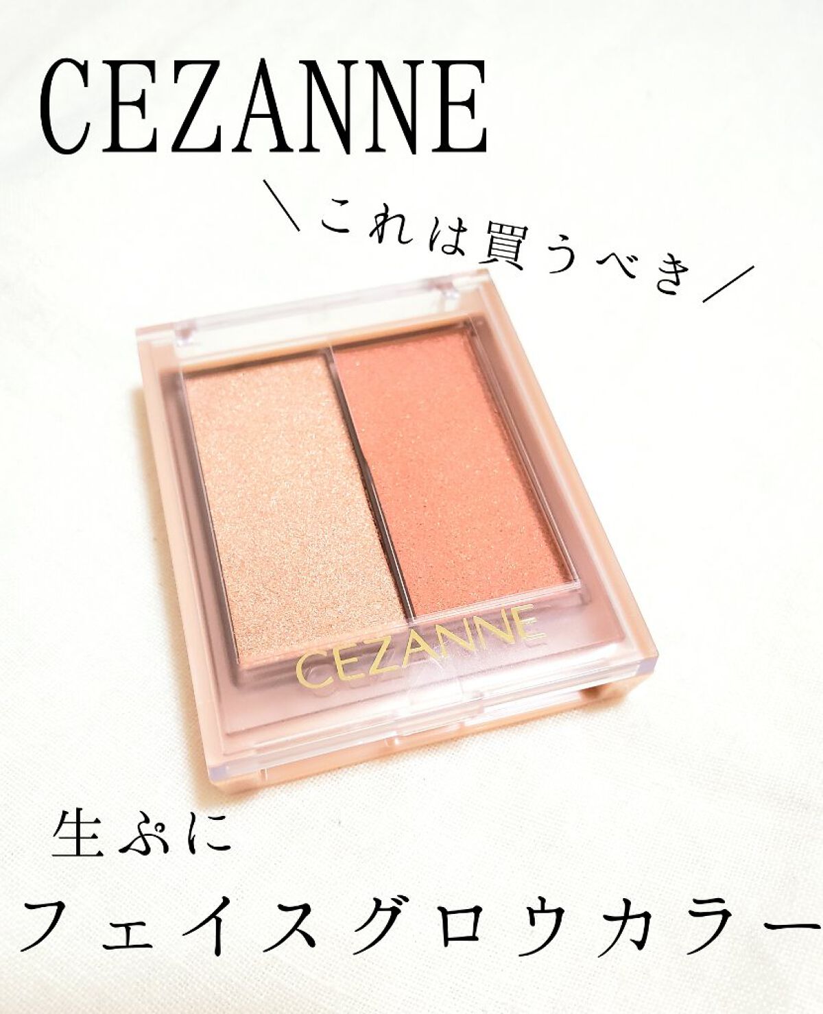 話題のCEZANNEのフェイスグロウカラー買いました！

カラーは01アプリコットグロウ

ぷにぷにっとした感覚が面白い☺落として粉々になったりしないのもメリットかも👍🏻

ベタつく感じは全くなくて、お肌にのせるとサラッと広がるので使い