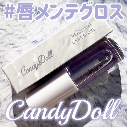 トリートメントケアグロス/CandyDoll/リップグロスを使ったクチコミ(1枚目)