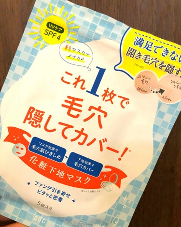 ドラッグストアでたまたま見かけて購入しました。

洗顔→スキンケア→本品パックの順で使いましたが、パックをはがしてみると、ホントに毛穴が消えてる！あの、いつも何を塗ってもなくならない毛穴が…すごい！！
