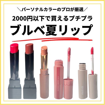 ワンデイ アートメイク ルージュ/FASIO/口紅を使ったクチコミ(1枚目)