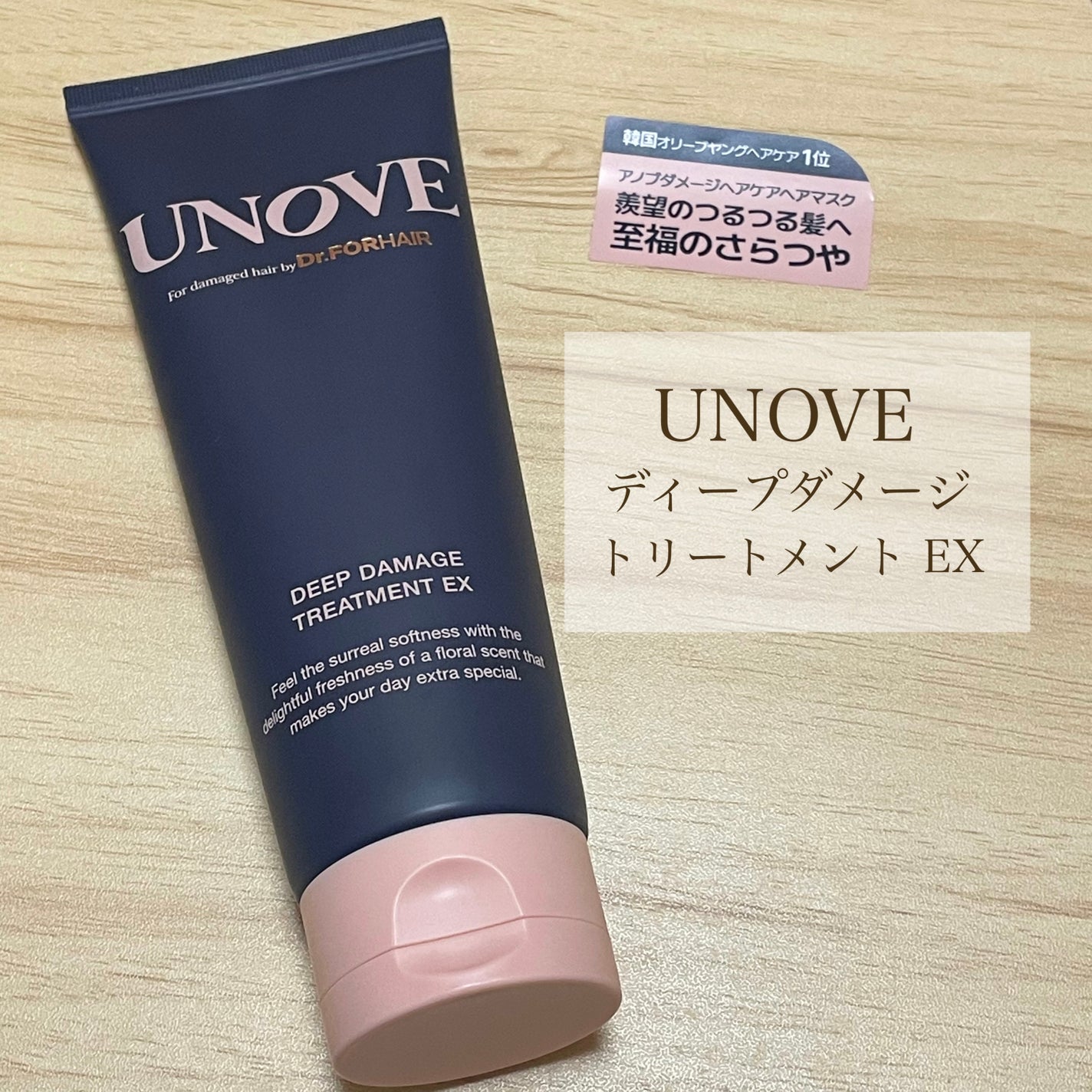 ディープダメージトリートメントEX/UNOVE/洗い流すヘアトリートメントを使ったクチコミ(1枚目)