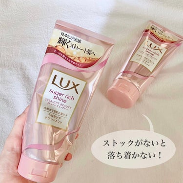 スーパーリッチシャイン ストレートビューティー うねりケアトリートメント/LUX/洗い流すヘアトリートメントを使ったクチコミ（1枚目）