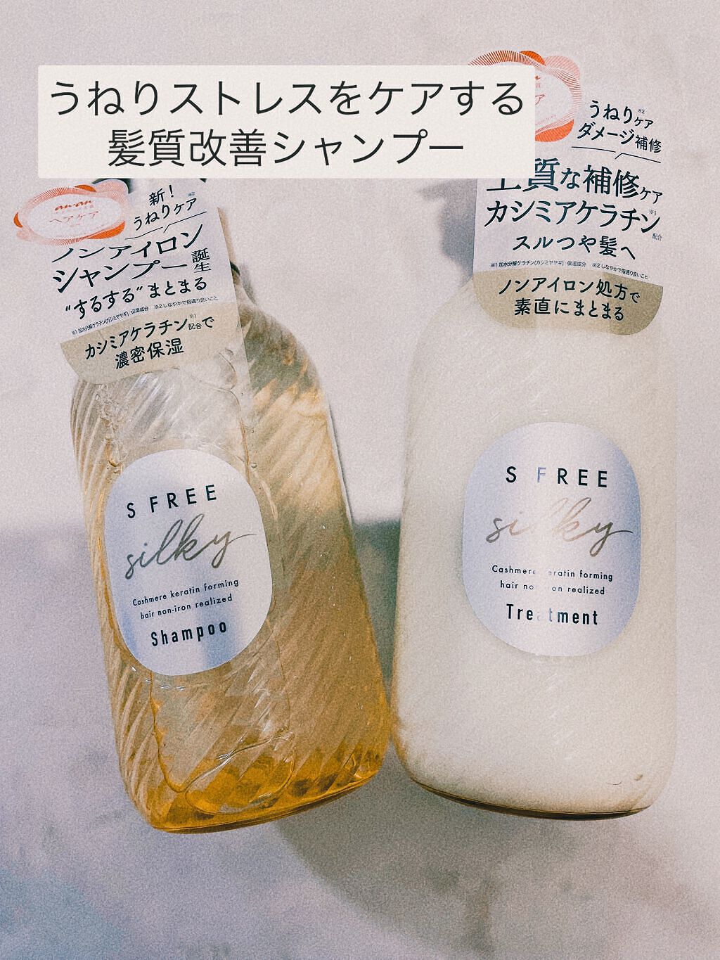 シャンプー シルキースムース/トリートメント シルキースムース /S FREE/市販シャンプーを使ったクチコミ(1枚目)