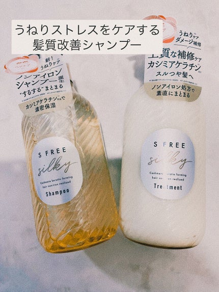 シャンプー シルキースムース/トリートメント シルキースムース /S FREE/市販シャンプーを使ったクチコミ(1枚目)