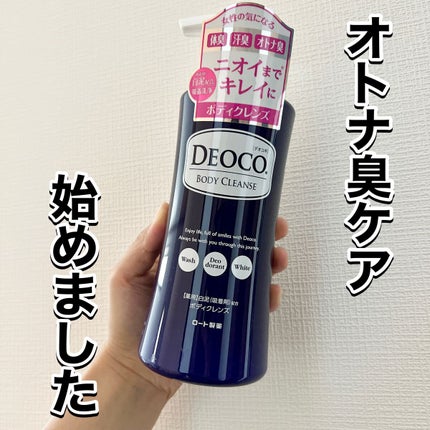 デオコ 薬用ボディクレンズ/DEOCO(デオコ)/ボディソープを使ったクチコミ(1枚目)