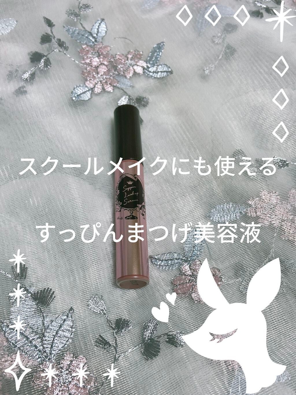 すっぴんラッシュアップセラム/クラブ/まつげ美容液を使ったクチコミ(1枚目)