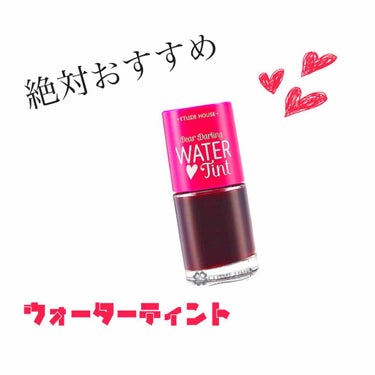  #リピートコスメ  #メイク写真  

今回は、私が超超おすすめする
ウォーターティントを紹介していきたいと思います！自分は、このウォーターティントしか持っていないんですがとても良いです‼️
では、早