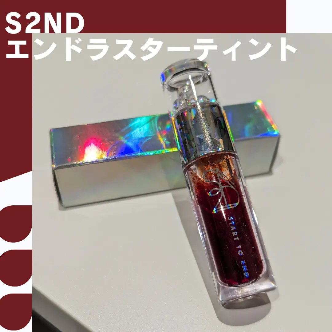 エンドラスターティント/S2ND/リップティントを使ったクチコミ（1枚目）