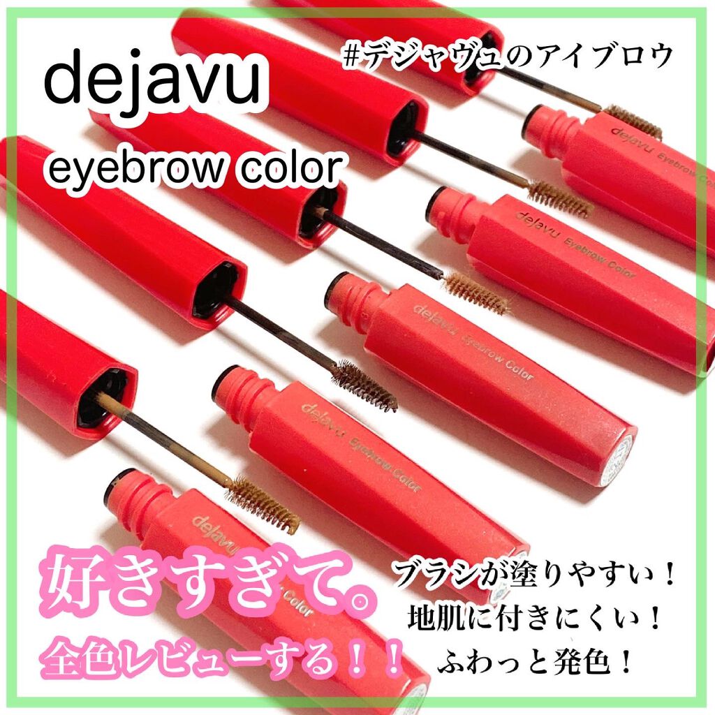 フィルム眉カラー/デジャヴュ/眉マスカラを使ったクチコミ（1枚目）