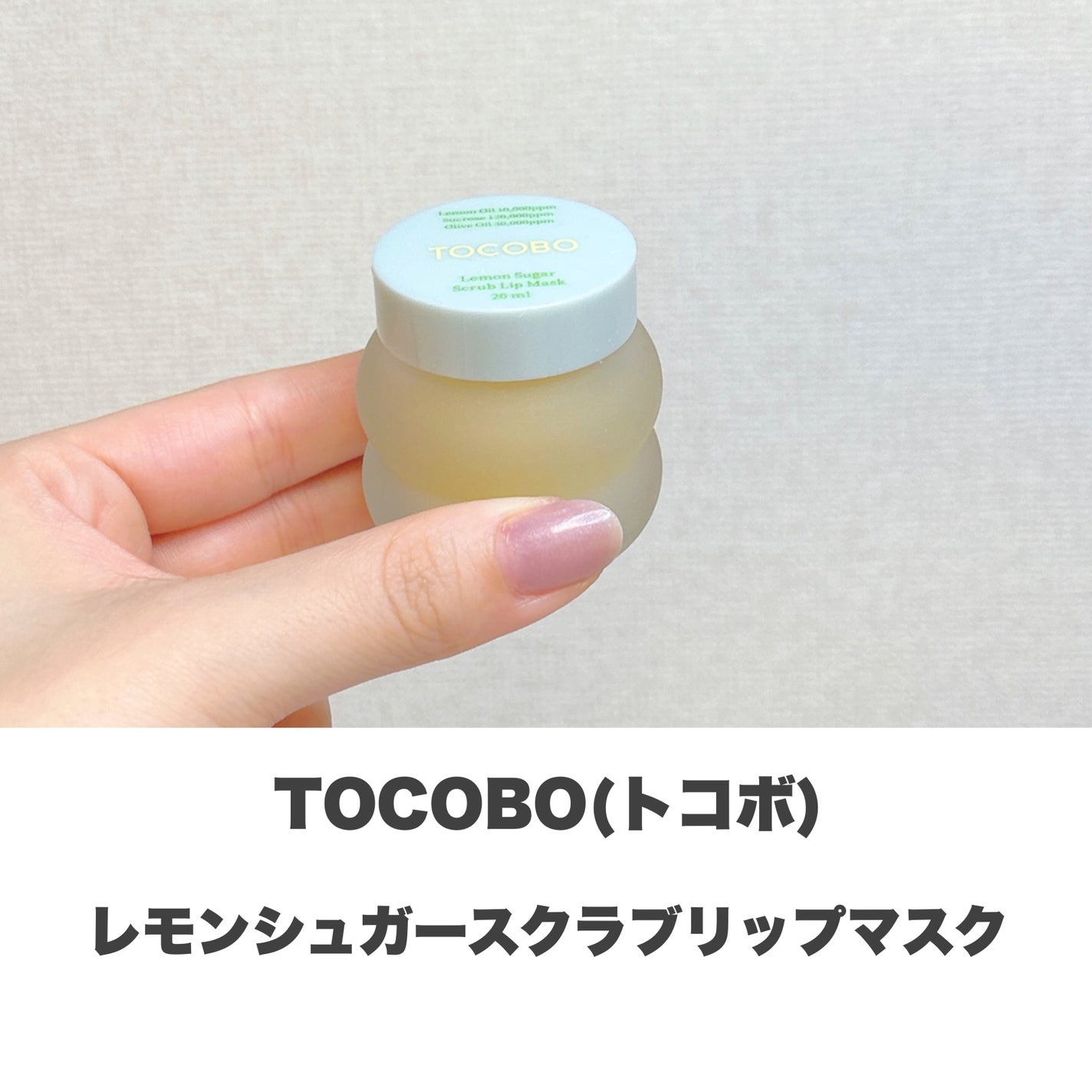 レモンシュガースクラブリップマスク/TOCOBO/リップスクラブを使ったクチコミ(2枚目)