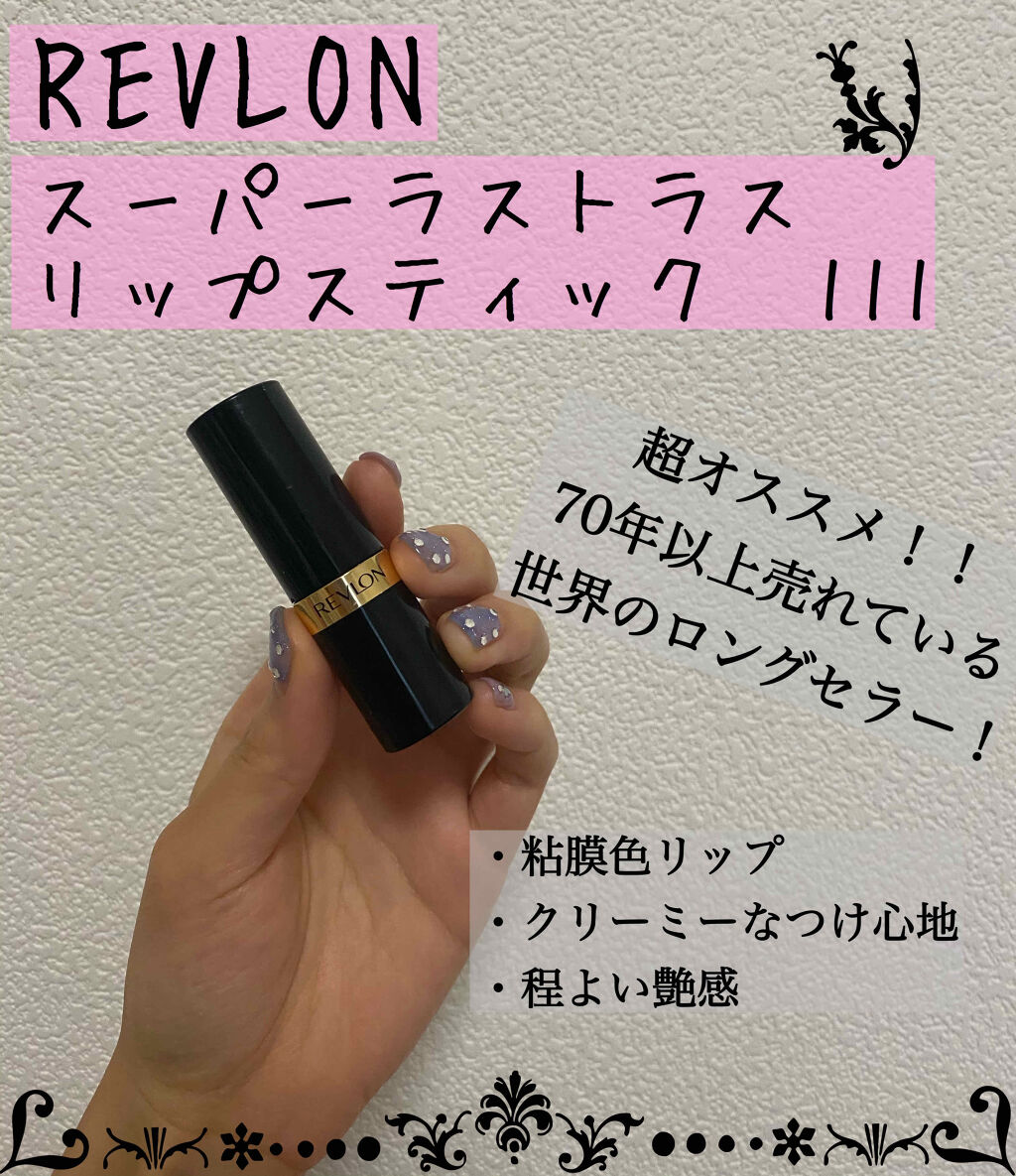 スーパー ラストラス リップスティック/REVLON/口紅を使ったクチコミ（1枚目）