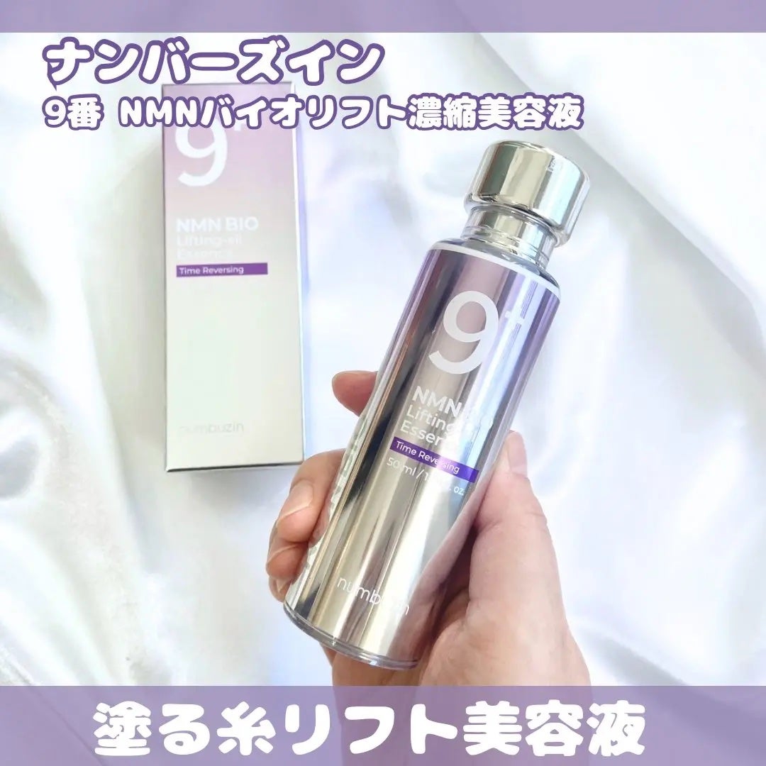 9番 NMNバイオリフト濃縮美容液/numbuzin/美容液を使ったクチコミ(1枚目)