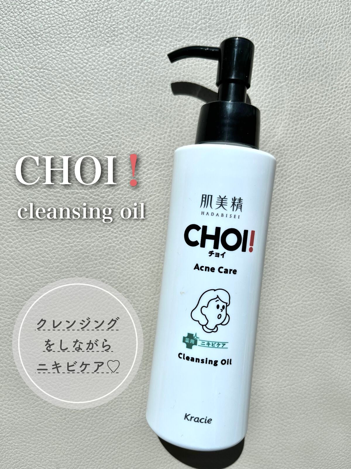 CHOIクレンジングオイル 薬用ニキビケア/肌美精/オイルクレンジングを使ったクチコミ(1枚目)