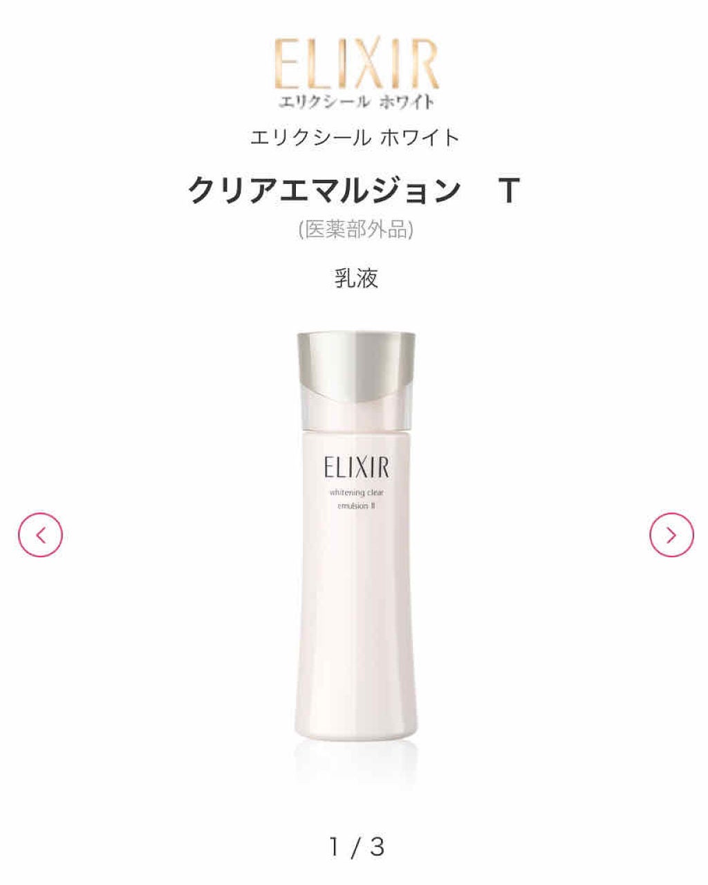 エリクシール ホワイト クリアエマルジョン T III/エリクシール/乳液を使ったクチコミ(2枚目)