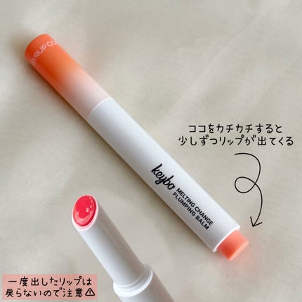 MELTING CHANGE PLUMPING BALM/keybo/口紅を使ったクチコミ(6枚目)