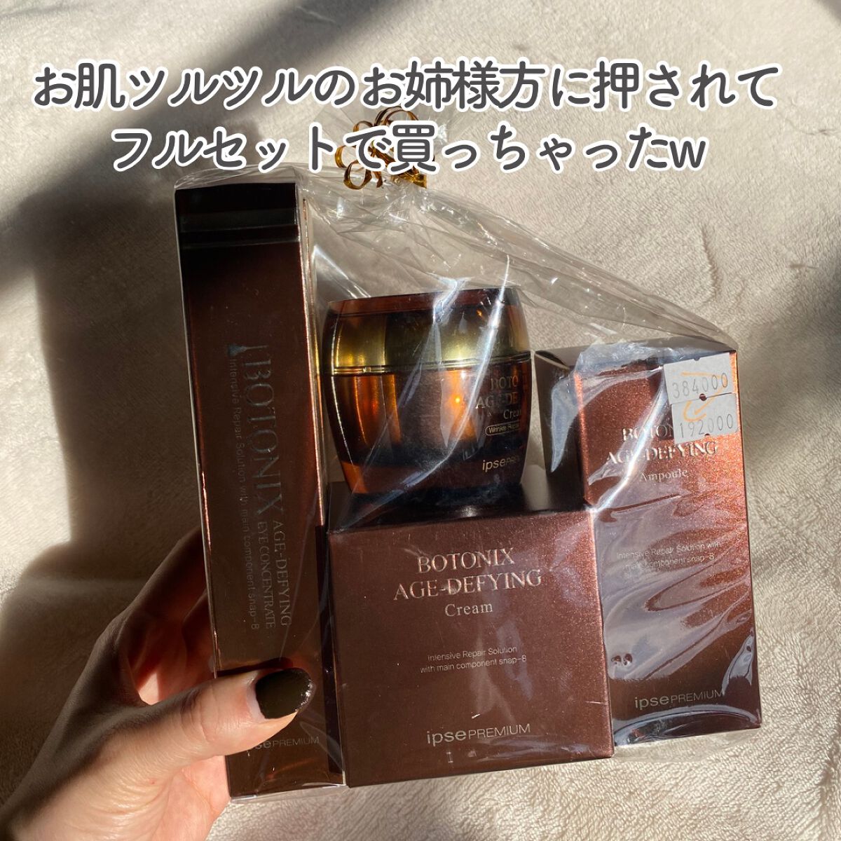 BOTONIX AGE-DEFYING|ipse PREMIUMの効果に関する口コミ