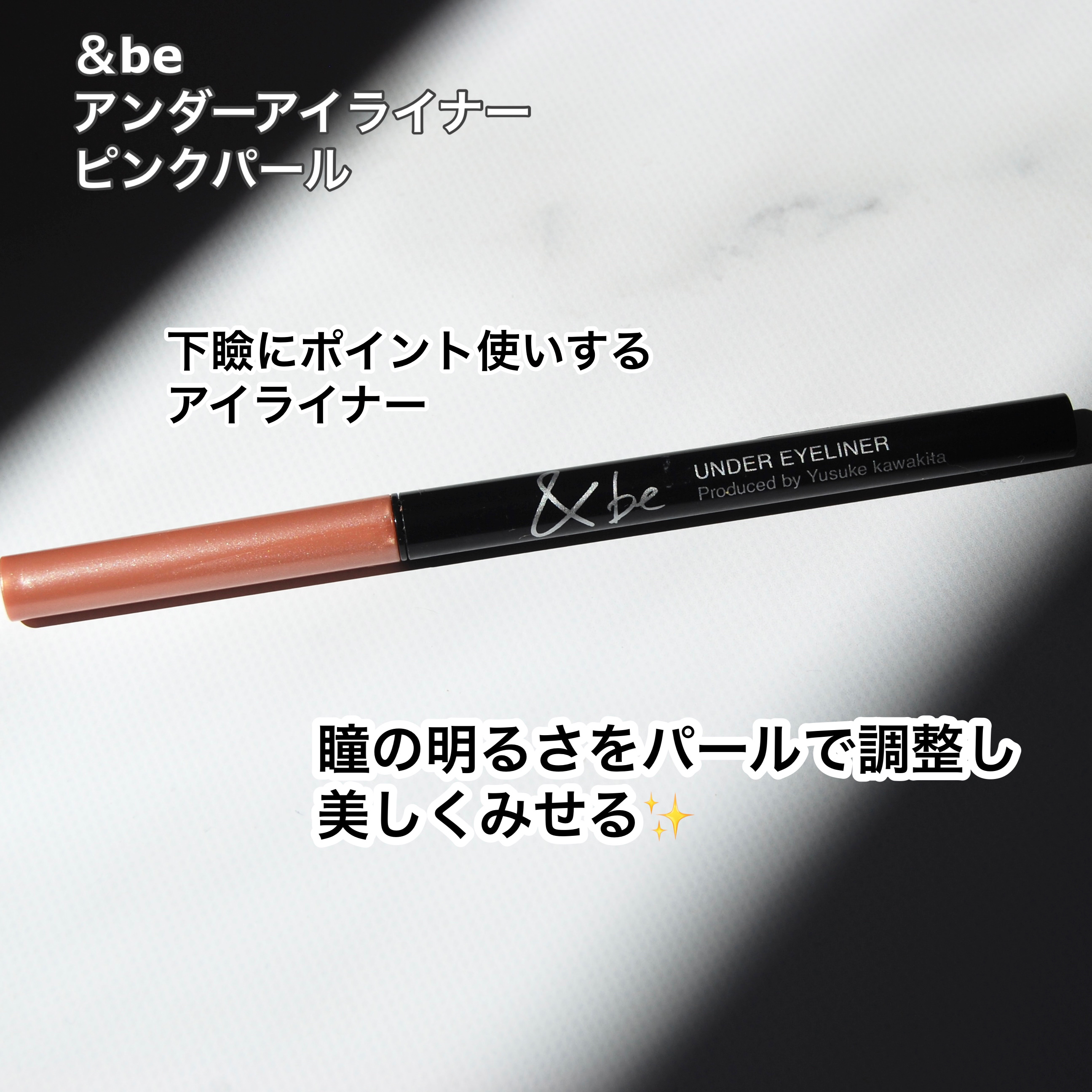 &be アンダーアイライナー/＆be/ジェルアイライナーを使ったクチコミ（2枚目）